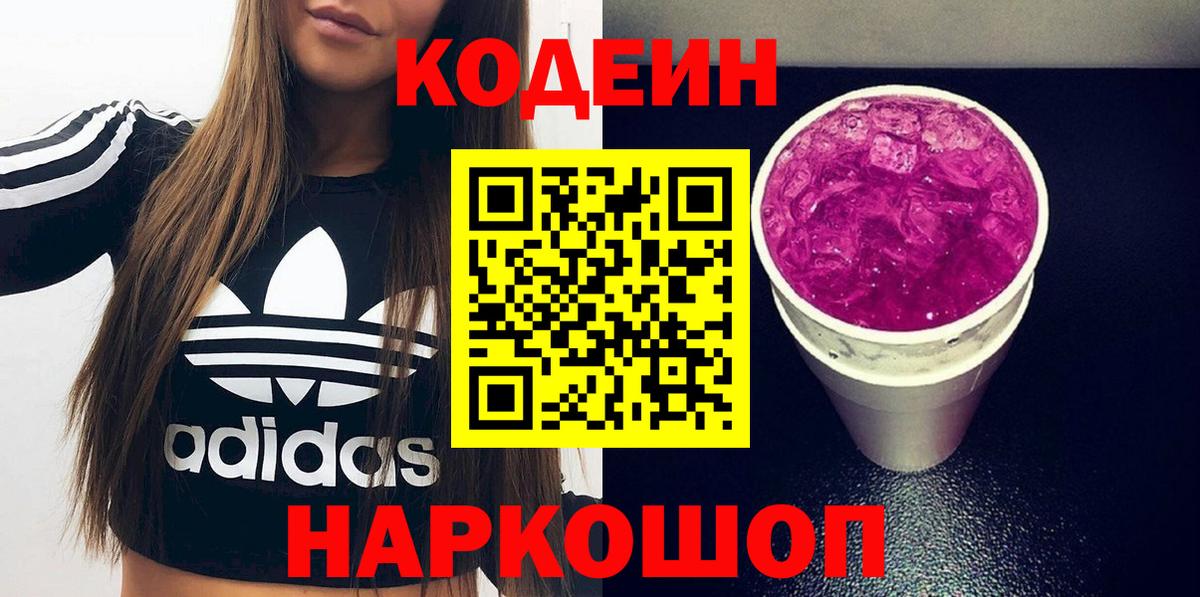 Солнечногорск  Кодеин напиток Lean (лин)  Кодеин Purple Drank  Вход с VPN 